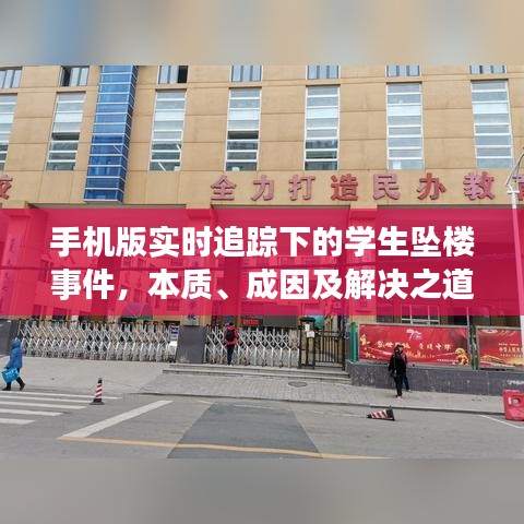 手机版实时追踪下的学生坠楼事件,本质、成因及解决之道