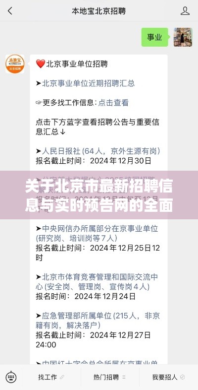 关于北京市最新招聘信息与实时预告网的全面解读与警示