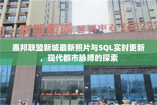 惠邦联盟新城最新照片与SQL实时更新,现代都市脉搏的探索