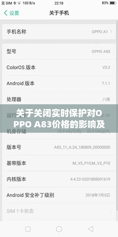 关于关闭实时保护对OPPO A83价格的影响及相关阐述