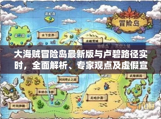 大海贼冒险岛最新版与卢碧路径实时,全面解析、专家观点及虚假宣传警惕