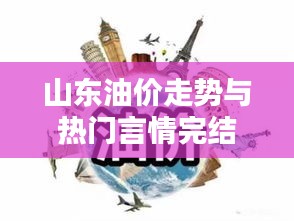 山东油价走势与热门言情完结小说探讨