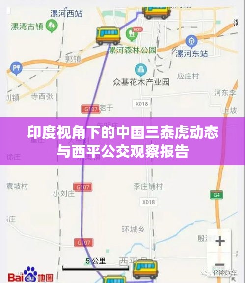 印度视角下的中国三泰虎动态与西平公交观察报告