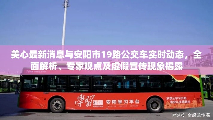 美心最新消息与安阳市19路公交车实时动态,全面解析、专家观点及虚假宣传现象揭露