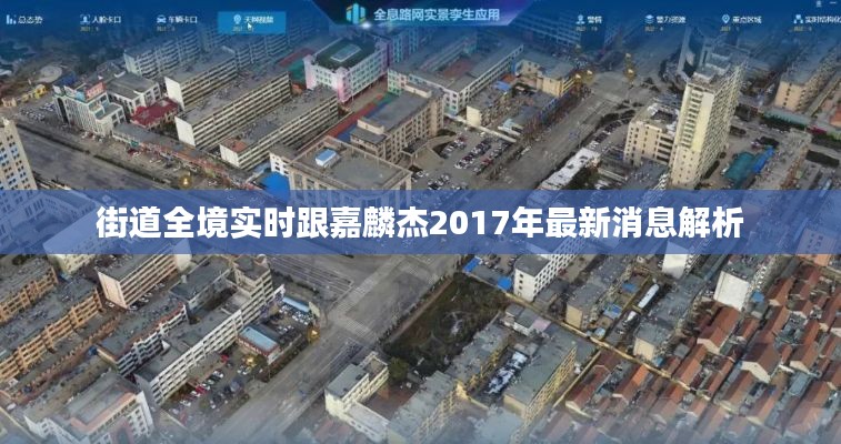 街道全境实时跟嘉麟杰2017年最新消息解析