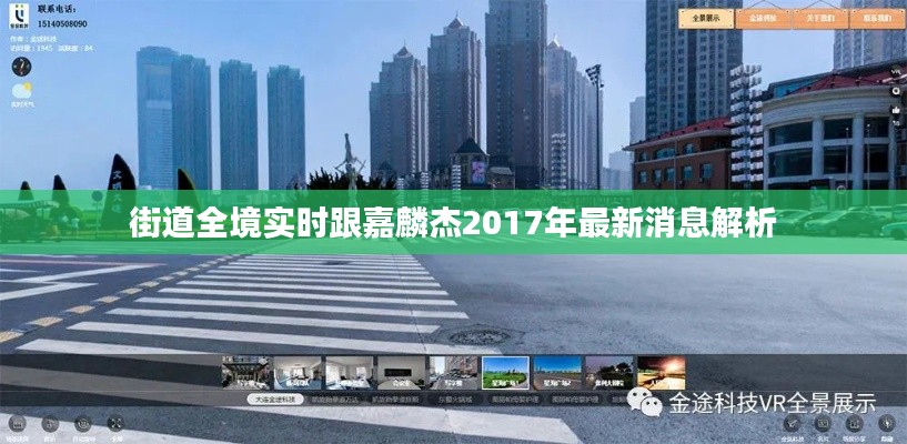街道全境实时跟嘉麟杰2017年最新消息解析