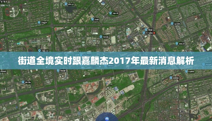 街道全境实时跟嘉麟杰2017年最新消息解析