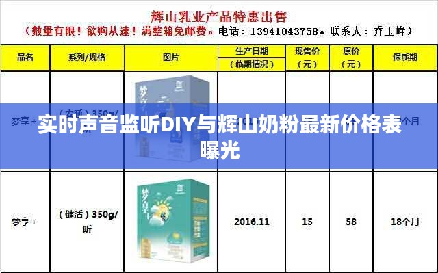 实时声音监听DIY与辉山奶粉最新价格表曝光