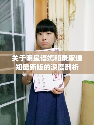 关于明星语嫣和录取通知最新版的深度剖析