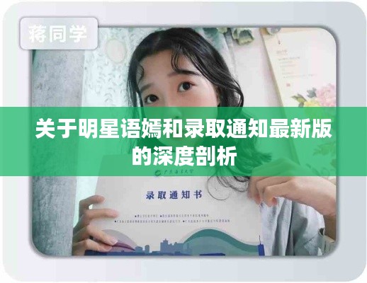 关于明星语嫣和录取通知最新版的深度剖析