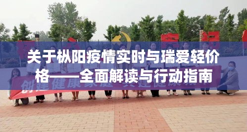 关于枞阳疫情实时与瑞爱轻价格——全面解读与行动指南