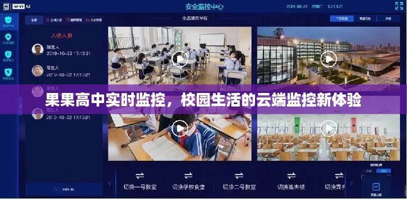 果果高中实时监控，校园生活的云端监控新体验