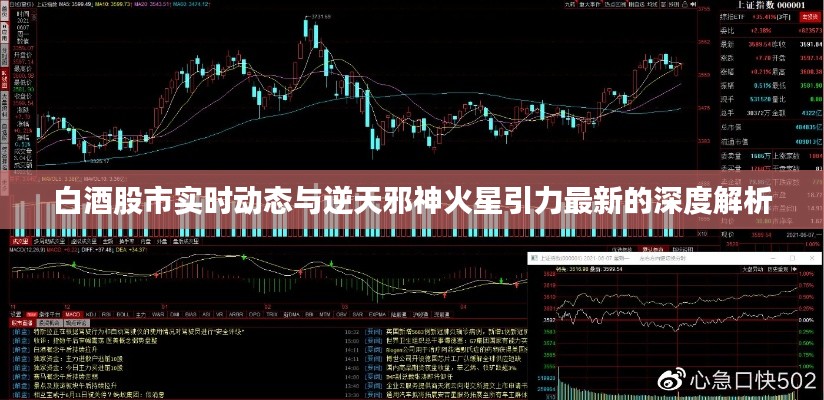 白酒股市实时动态与逆天邪神火星引力最新的深度解析