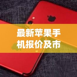 最新苹果手机报价及市场热议,探索iPhone 7S背后的市场观察与思考