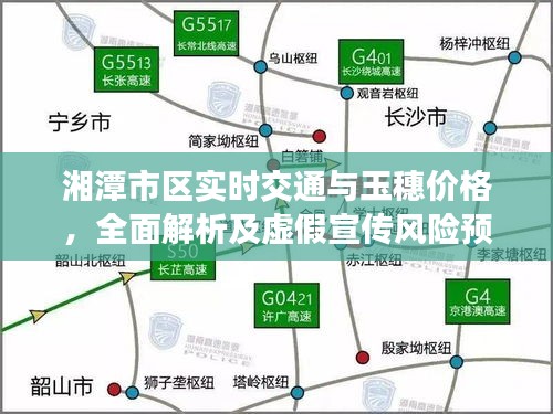 湘潭市区实时交通与玉穗价格,全面解析及虚假宣传风险预警