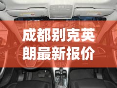 成都别克英朗最新报价及实时车费支付解析