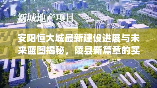 安阳恒大城最新建设进展与未来蓝图揭秘,陵县新篇章的实时画面
