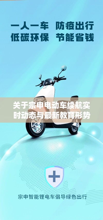 关于宗申电动车续航实时动态与最新教育形势的深度剖析