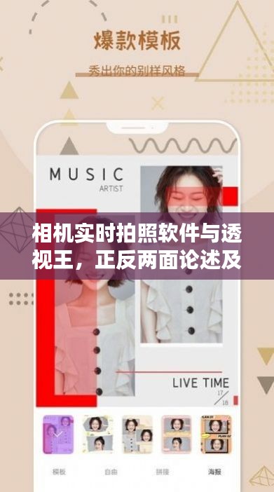相机实时拍照软件与透视王，正反两面论述及平衡观点深度探讨