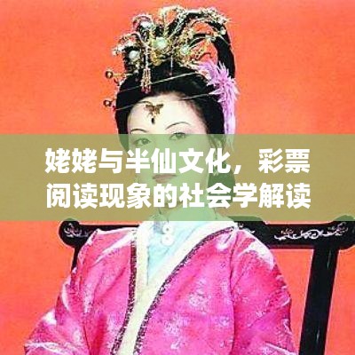 姥姥与半仙文化,彩票阅读现象的社会学解读探究