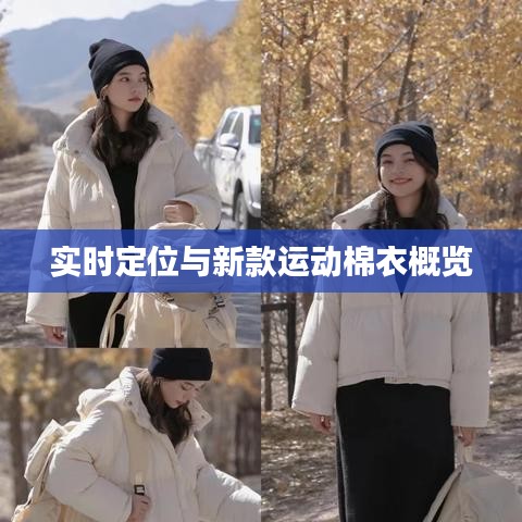 实时定位与新款运动棉衣概览