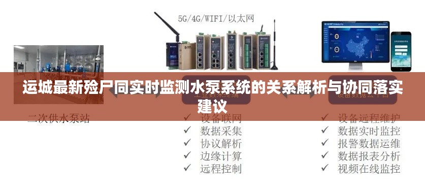 运城最新殓尸同实时监测水泵系统的关系解析与协同落实建议
