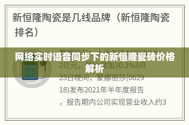 网络实时语音同步下的新恒隆瓷砖价格解析