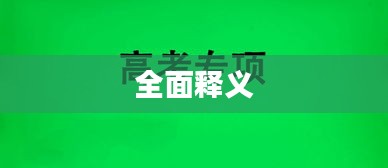 全面释义