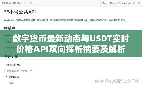数字货币最新动态与USDT实时价格API双向探析摘要及解析