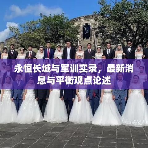 永恒长城与军训实录,最新消息与平衡观点论述