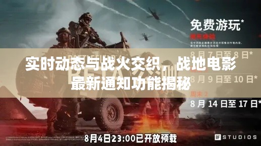 实时动态与战火交织,战地电影最新通知功能揭秘