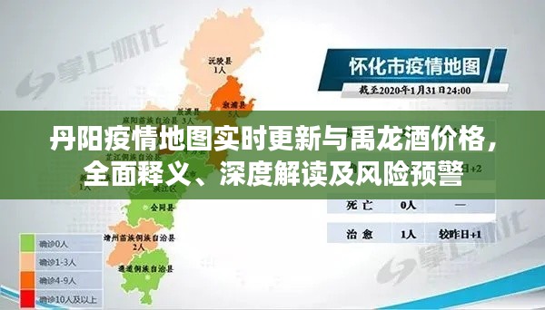 丹阳疫情地图实时更新与禹龙酒价格,全面释义、深度解读及风险预警