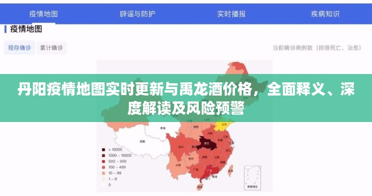 丹阳疫情地图实时更新与禹龙酒价格,全面释义、深度解读及风险预警