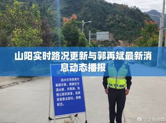 山阳实时路况更新与郭再斌最新消息动态播报