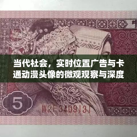 当代社会，实时位置广告与卡通动漫头像的微观观察与深度思考