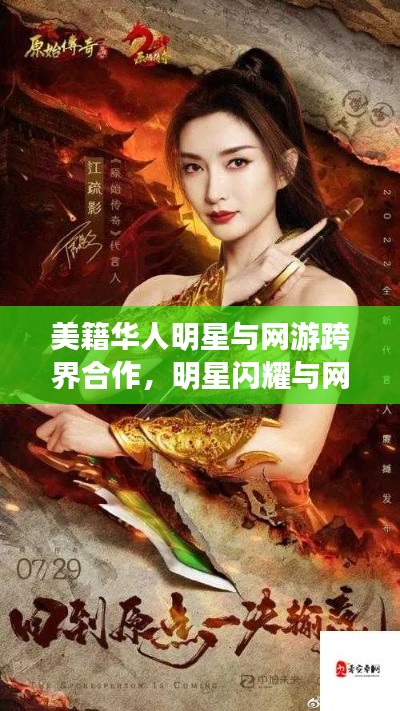 美籍华人明星与网游跨界合作，明星闪耀与网游魅力的双面镜探索