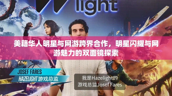 美籍华人明星与网游跨界合作,明星闪耀与网游魅力的双面镜探索