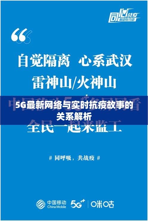 5G最新网络与实时抗疫故事的关系解析