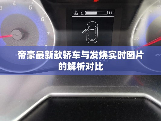 帝豪最新款轿车与发烧实时图片的解析对比