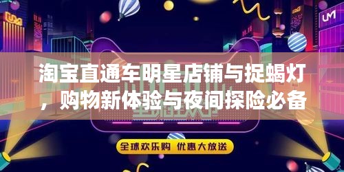 淘宝直通车明星店铺与捉蝎灯,购物新体验与夜间探险必备之选