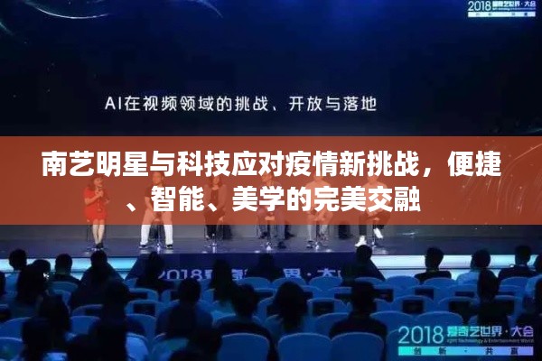 南艺明星与科技应对疫情新挑战,便捷、智能、美学的完美交融