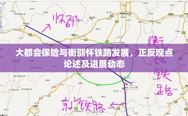 大都会保险与衡邵怀铁路发展,正反观点论述及进展动态