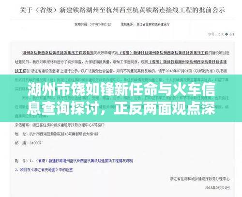 湖州市饶如锋新任命与火车信息查询探讨,正反两面观点深度解析