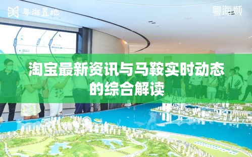 淘宝最新资讯与马鞍实时动态的综合解读