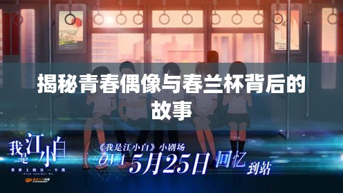 揭秘青春偶像与春兰杯背后的故事