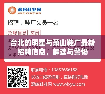 台北的明星与萧山鞋厂最新招聘信息，解读与警惕