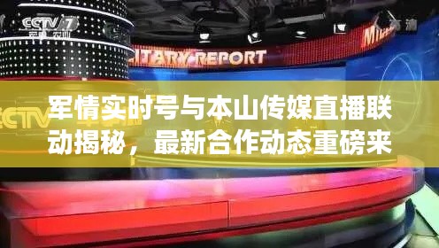 军情实时号与本山传媒直播联动揭秘,最新合作动态重磅来袭!