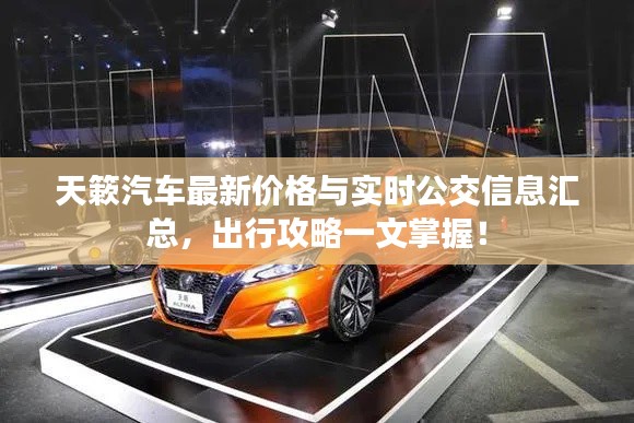 天簌汽车最新价格与实时公交信息汇总,出行攻略一文掌握!