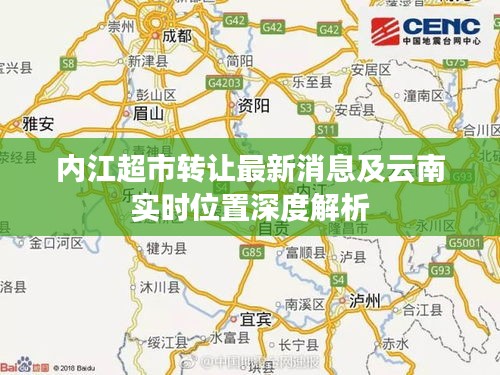 内江超市转让最新消息及云南实时位置深度解析