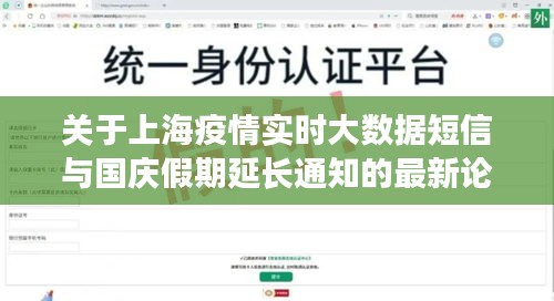 关于上海疫情实时大数据短信与国庆假期延长通知的最新论述